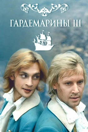 Гардемарины 3