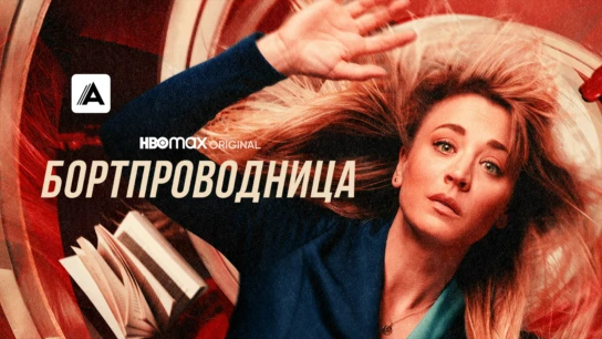 Бортпроводница