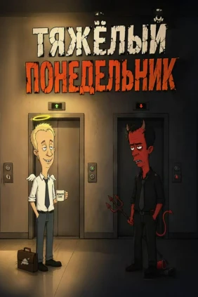 Тяжелый понедельник