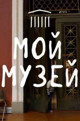 Мой музей