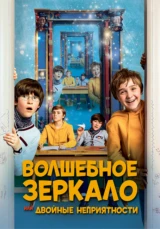 Волшебное зеркало, или Двойные неприятности