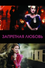 Запретная любовь