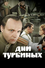 Дни Турбиных