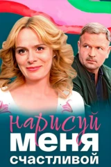 Нарисуй меня счастливой