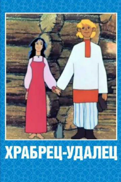 Храбрец-удалец