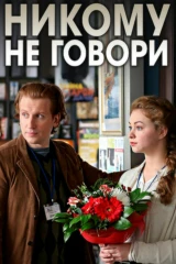 Никому не говори