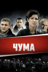 Чума