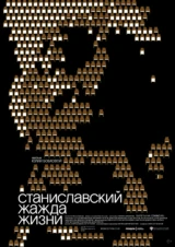 Станиславский. Жажда жизни