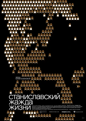 К. Станиславский. Жажда жизни