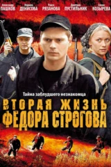 Вторая жизнь Фёдора Строгова