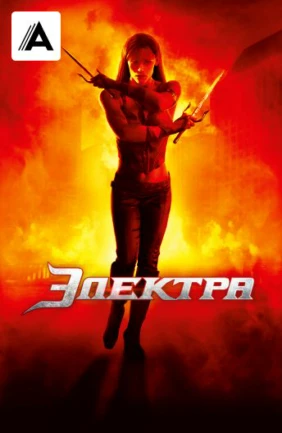 Электра