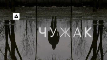 Чужак