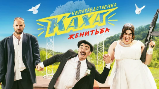 Непосредственно Каха. Женитьба