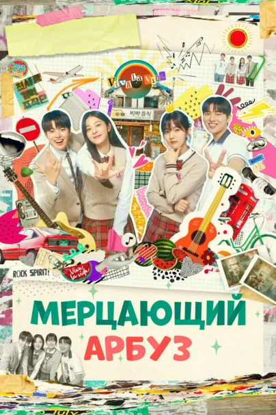Мерцающий арбуз