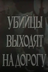 Убийцы выходят на дорогу