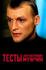 Тесты для настоящих мужчин