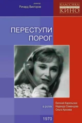 Переступи порог