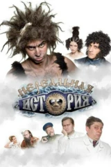 Нереальная история