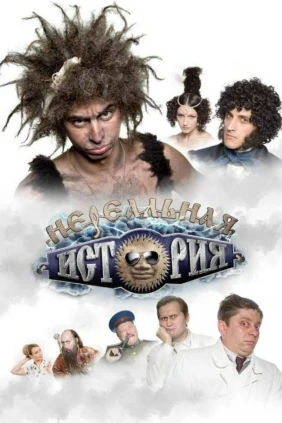 Нереальная история