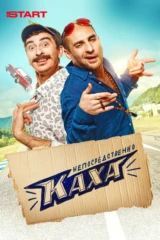Непосредственно Каха