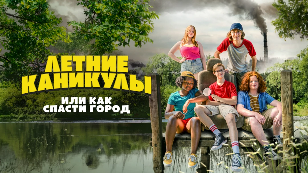 Фильм Летние каникулы, или Как спасти город