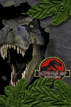 Парк Юрского периода 2: Затерянный мир