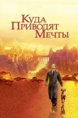 Куда приводят мечты