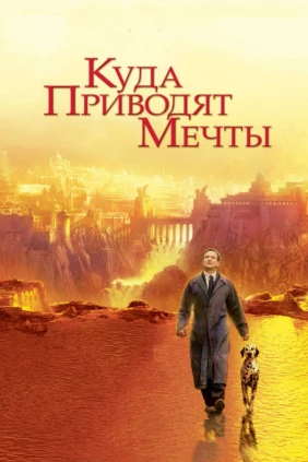 Куда приводят мечты