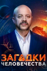 'Загадки человечества' с Олегом Шишкиным