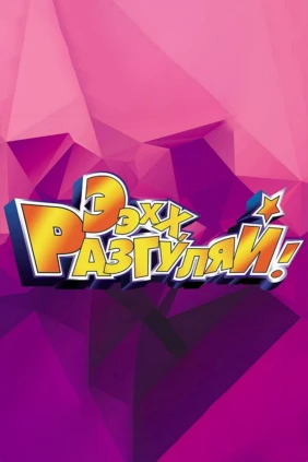 Ээхх, разгуляй!!!
