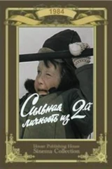 Сильная личность из 2 'А'