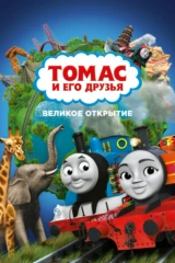 Томас и друзья: Великое открытие