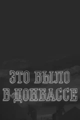 Это было в Донбассе