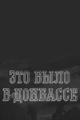 Это было в Донбассе