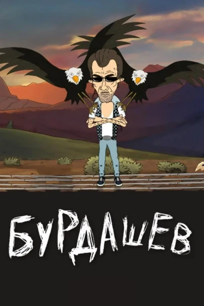 Бурдашев