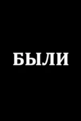 Были