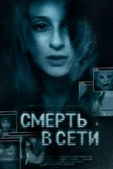 Смерть в сети
