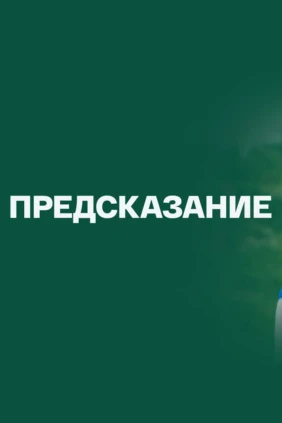 Предсказание