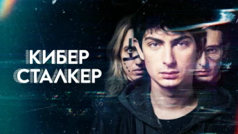 Киберсталкер
