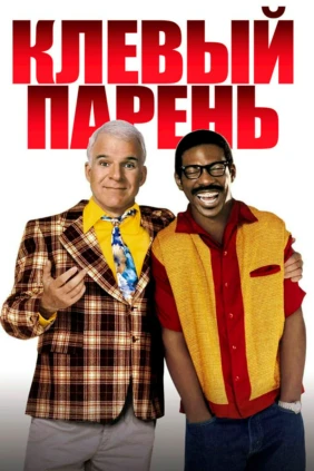 Клёвый парень