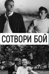 Сотвори бой
