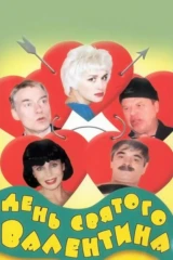 День святого Валентина