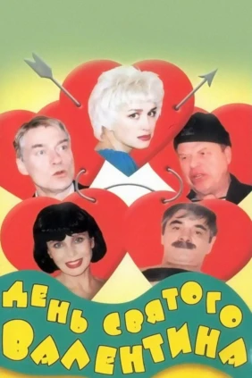 День святого Валентина