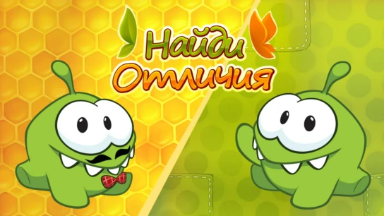 Найди отличия