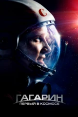 Гагарин. Первый в космосе