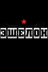 Эшелон