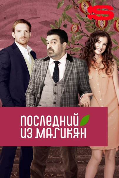Последний из Магикян