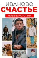 Иваново счастье. Новые истории