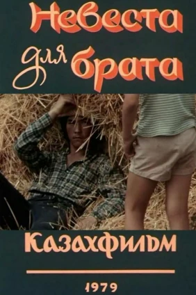 Невеста для брата