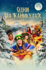 Одни на каникулах